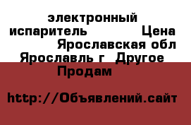 электронный испаритель ijust 2 › Цена ­ 1 000 - Ярославская обл., Ярославль г. Другое » Продам   